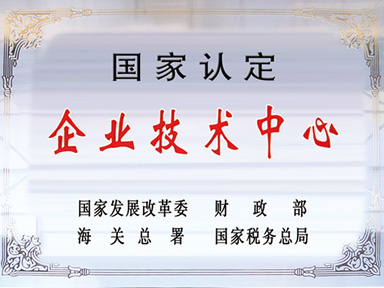 國(guó)家認(rèn)定企業(yè)技術(shù)中心